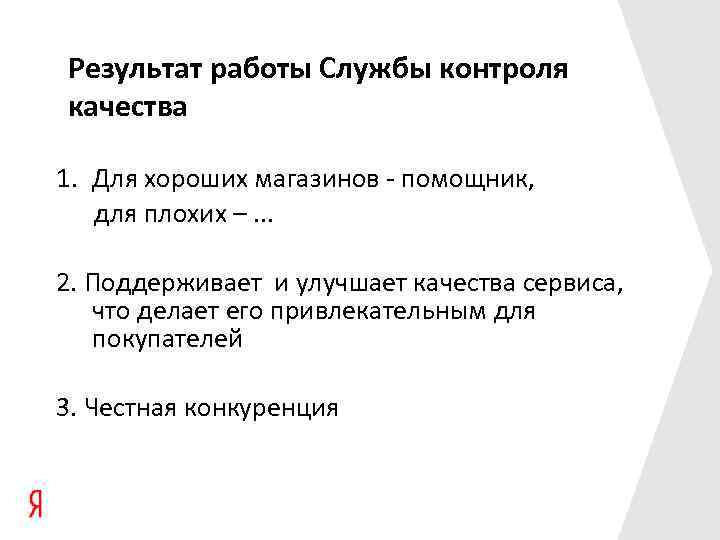 Результат работы Службы контроля качества 1. Для хороших магазинов - помощник, для плохих –.