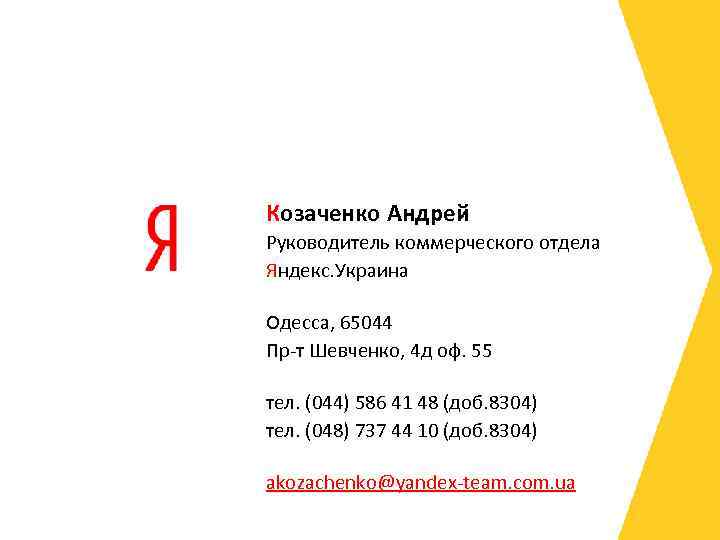 Козаченко Андрей Руководитель коммерческого отдела Яндекс. Украина Одесса, 65044 Пр-т Шевченко, 4 д оф.