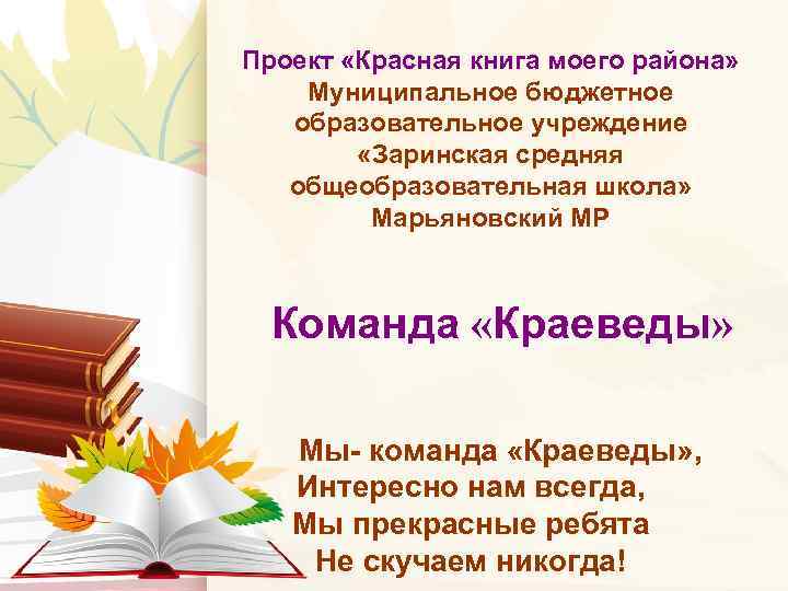 Проект «Красная книга моего района» Муниципальное бюджетное образовательное учреждение «Заринская средняя общеобразовательная школа» Марьяновский