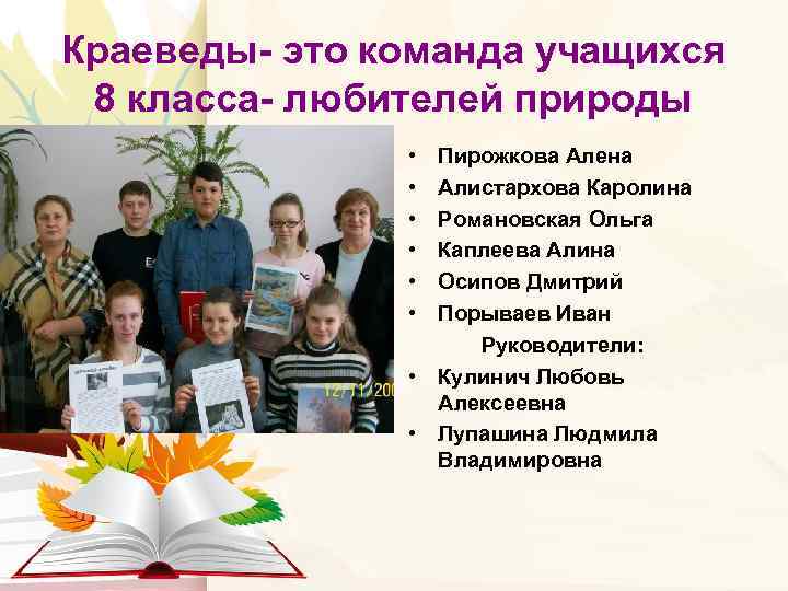 Краеведы- это команда учащихся 8 класса- любителей природы • • • Пирожкова Алена Алистархова