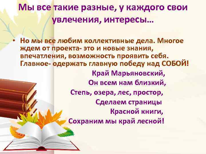 Мы все такие разные, у каждого свои увлечения, интересы… • Но мы все любим