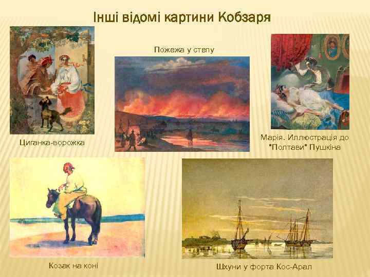 Інші відомі картини Кобзаря Пожежа у степу Циганка-ворожка Козак на коні Марія. Иллюстрація до