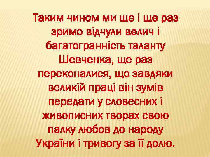 Таким чином ми ще і ще раз зримо відчули велич і багатогранність таланту Шевченка,