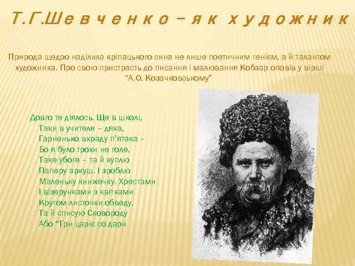 Т. Г. Шевченко - як художник Природа щедро наділила кріпацького сина не лише поетичним