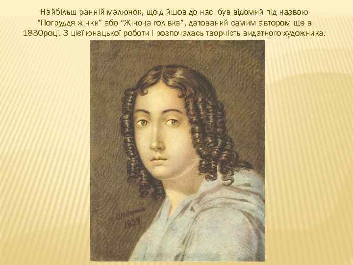 Найбільш ранній малюнок, що дійшов до нас був відомий під назвою “Погруддя жінки” або
