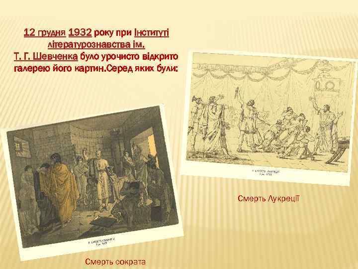 12 грудня 1932 року при Інституті літературознавства ім. Т. Г. Шевченка було урочисто відкрито