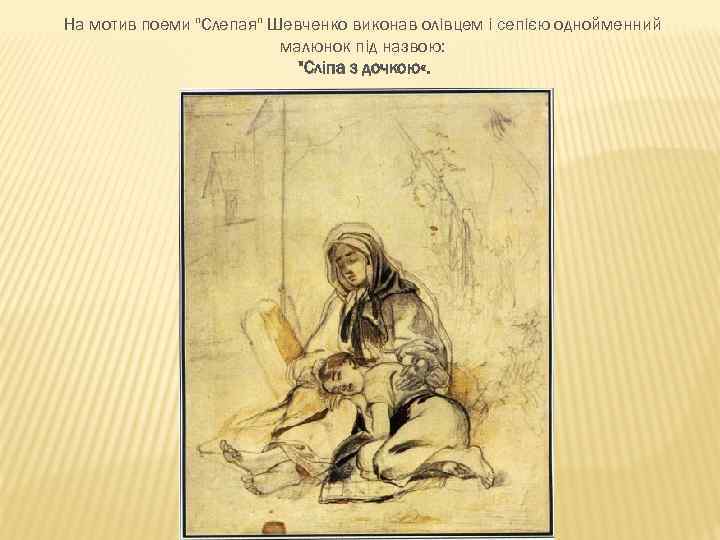 На мотив поеми 