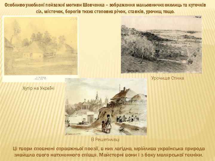 Особливо улюблені пейзажні мотиви Шевченка – зображення мальовничих околиць та куточків сіл, містечок, берегів