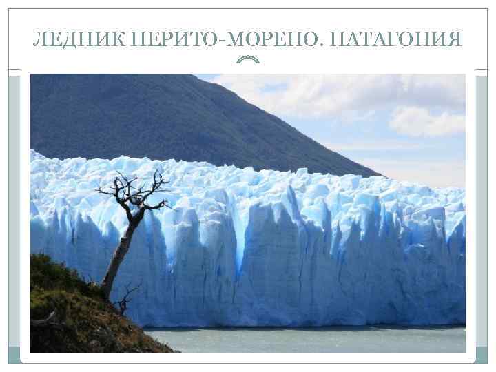 ЛЕДНИК ПЕРИТО МОРЕНО. ПАТАГОНИЯ 