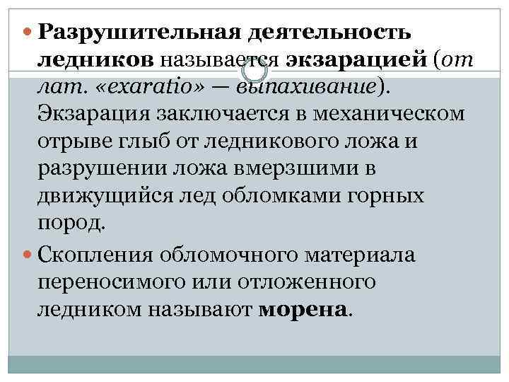  Разрушительная деятельность ледников называется экзарацией (от лат. «exaratio» — выпахивание). Экзарация заключается в
