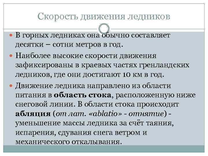 Скорость движения ледников В горных ледниках она обычно составляет десятки – сотни метров в