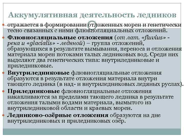 Аккумулятивная деятельность ледников отражается в формировании отложенных морен и генетически тесно связанных с ними