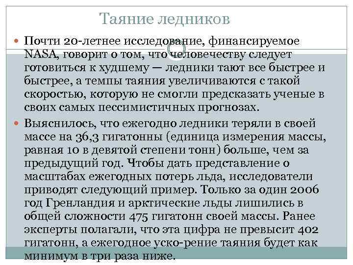 Таяние ледников Почти 20 летнее исследование, финансируемое NASA, говорит о том, что человечеству следует