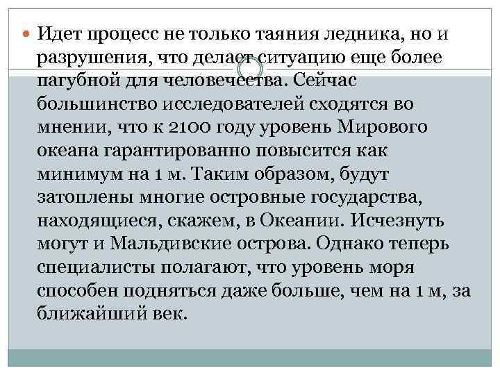  Идет процесс не только таяния ледника, но и разрушения, что делает ситуацию еще