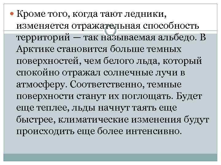  Кроме того, когда тают ледники, изменяется отражательная способность территорий — так называемая альбедо.