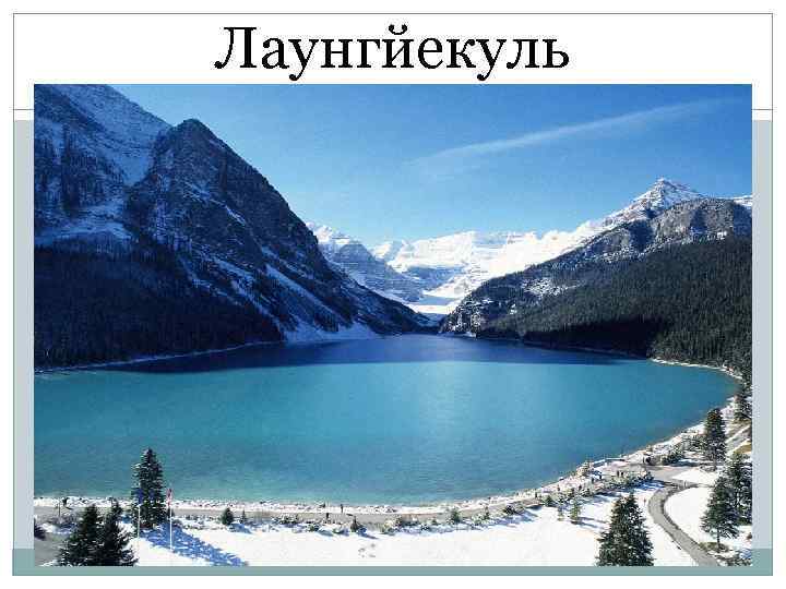 Лаунгйекуль 