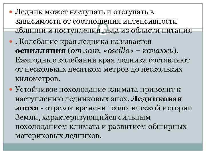  Ледник может наступать и отступать в зависимости от соотношения интенсивности абляции и поступления