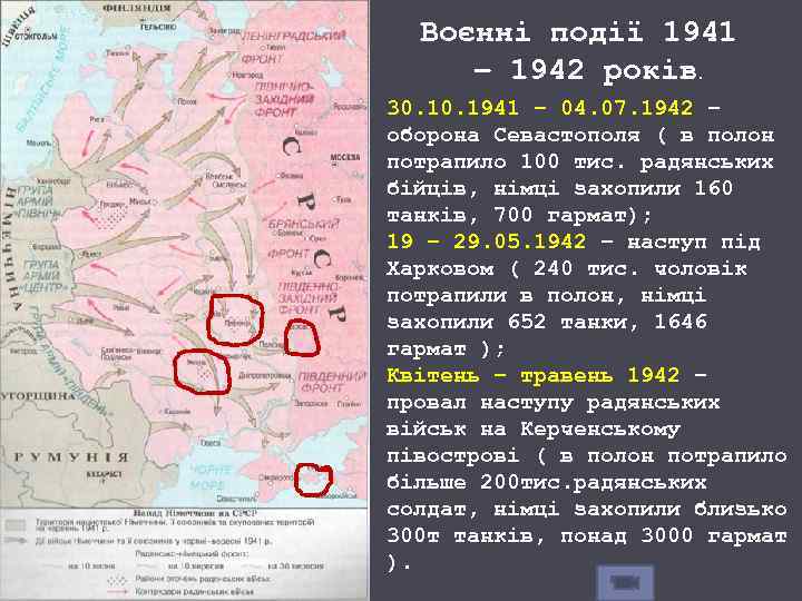 Воєнні події 1941 – 1942 років. 30. 1941 – 04. 07. 1942 – оборона