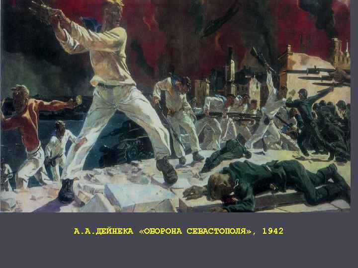 А. А. ДЕЙНЕКА «ОБОРОНА СЕВАСТОПОЛЯ» , 1942 