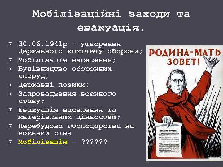 Мобілізаційні заходи та евакуація. 30. 06. 1941 р – утворення Державного комітету оборони; Мобілізація