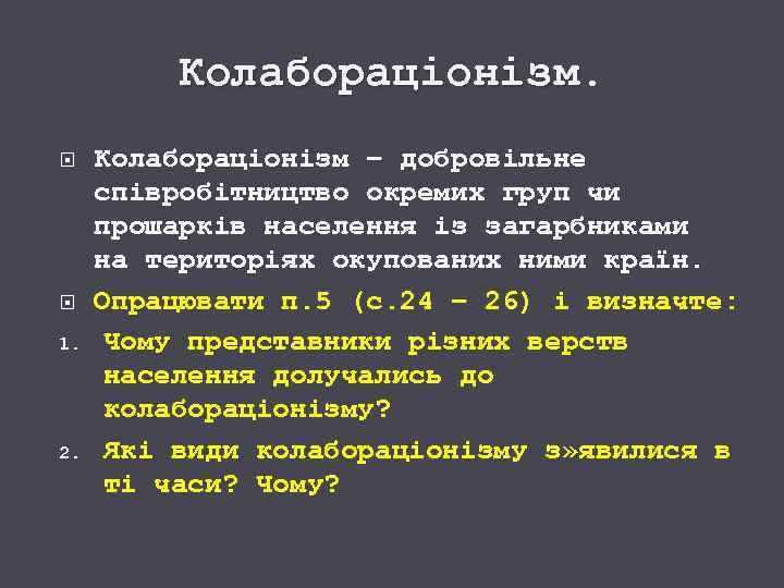 Колабораціонізм. 1. 2. Колабораціонізм – добровільне співробітництво окремих груп чи прошарків населення із загарбниками