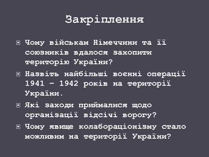 Закріплення Чому військам Німеччини та її союзників вдалося захопити територію України? Назвіть найбільші воєнні