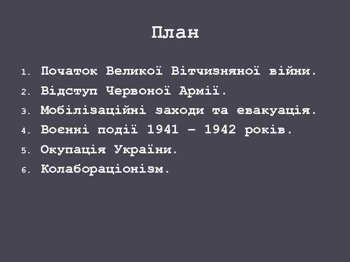 План 1. 2. 3. 4. 5. 6. Початок Великої Вітчизняної війни. Відступ Червоної Армії.