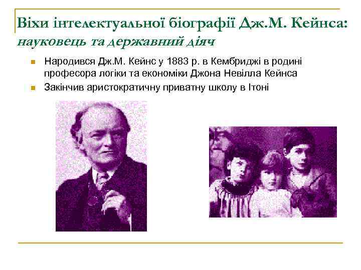 Віхи інтелектуальної біографії Дж. М. Кейнса: науковець та державний діяч n n Народився Дж.