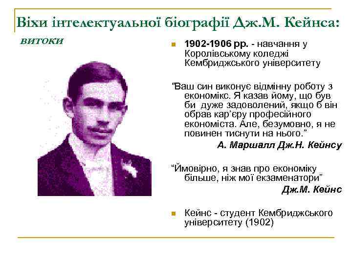 Віхи інтелектуальної біографії Дж. М. Кейнса: витоки n 1902 -1906 рр. - навчання у