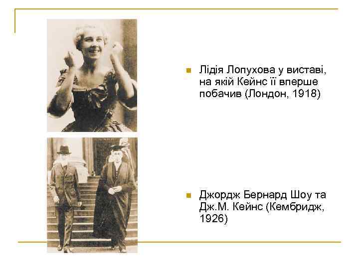 n Лідія Лопухова у виставі, на якій Кейнс її вперше побачив (Лондон, 1918) n