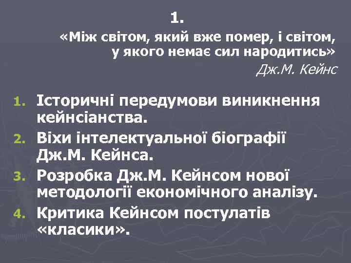 1. «Між світом, який вже помер, і світом, у якого немає сил народитись» Дж.