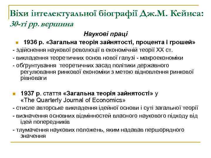 Віхи інтелектуальної біографії Дж. М. Кейнса: 30 -ті рр. вершина n Наукові праці 1936