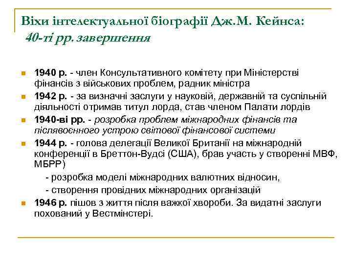 Віхи інтелектуальної біографії Дж. М. Кейнса: 40 -ті рр. завершення n n n 1940