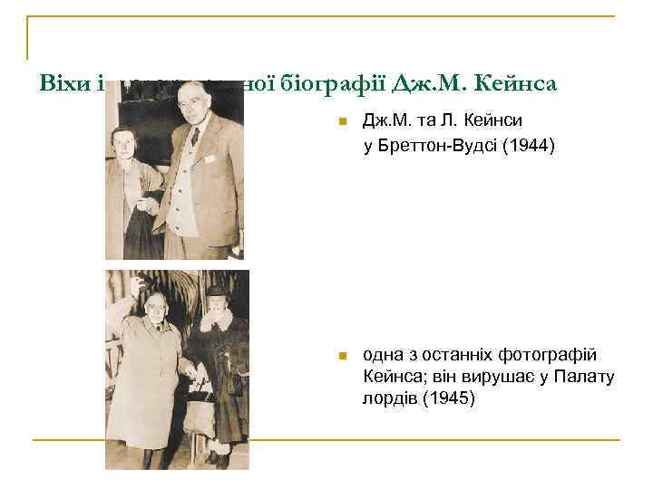 Віхи інтелектуальної біографії Дж. М. Кейнса n Дж. М. та Л. Кейнси у Бреттон-Вудсі