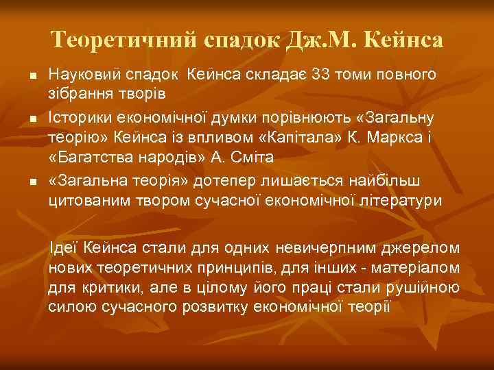 Теоретичний спадок Дж. М. Кейнса n n n Науковий спадок Кейнса складає 33 томи