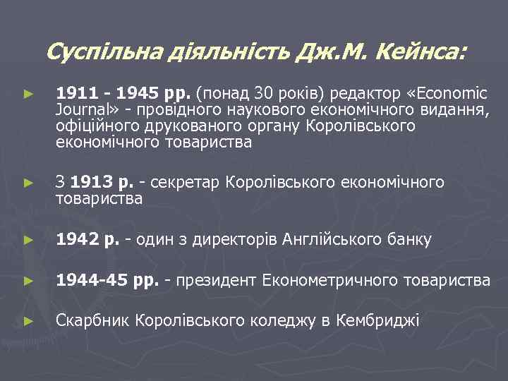 Суспільна діяльність Дж. М. Кейнса: ► 1911 - 1945 рр. (понад 30 років) редактор