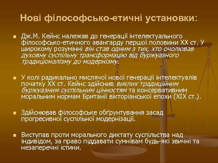 Нові філософсько-етичні установки: n Дж. М. Кейнс належав до генерації інтелектуального філософсько-етичного авангарду першої