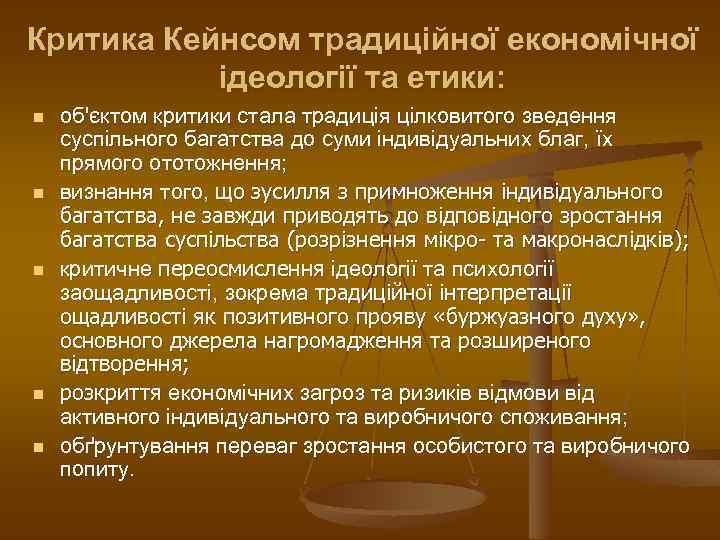 Критика Кейнсом традиційної економічної ідеології та етики: n n n об'єктом критики стала традиція