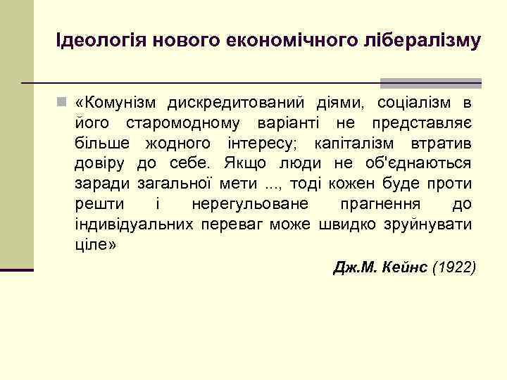 Ідеологія нового економічного лібералізму n «Комунізм дискредитований діями, соціалізм в його старомодному варіанті не