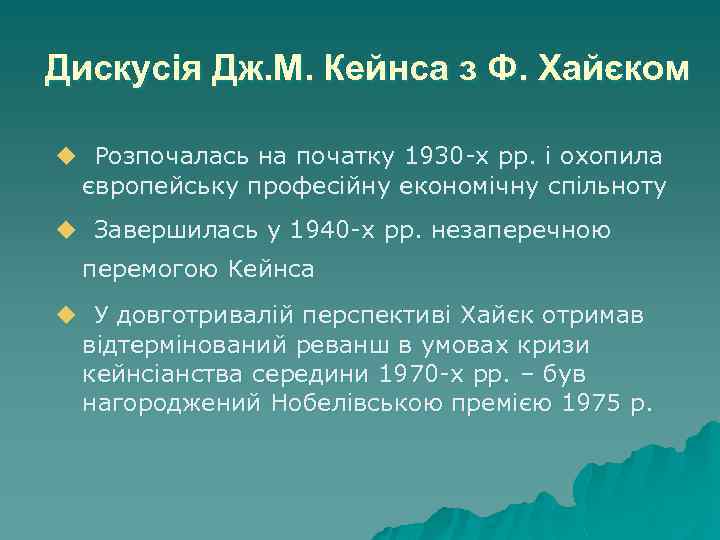 Дискусія Дж. М. Кейнса з Ф. Хайєком u Розпочалась на початку 1930 -х рр.