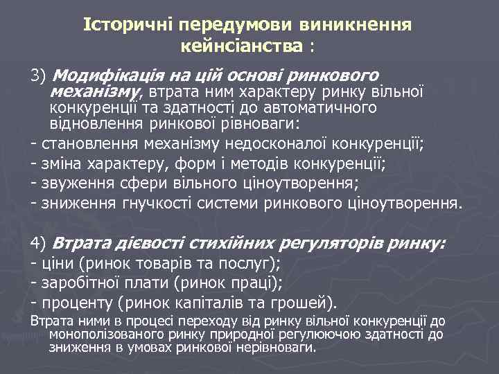 Історичні передумови виникнення кейнсіанства : 3) Модифікація на цій основі ринкового механізму, втрата ним