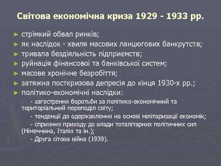 Світова економічна криза 1929 - 1933 рр. стрімкий обвал ринків; ► як наслідок -