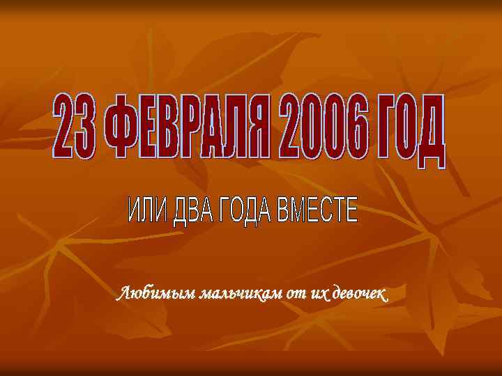 Любимым мальчикам от их девочек 