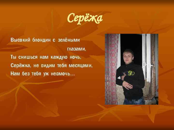 Сережа со. Сережа Сережа. Загадка про Сережу. Сережа Сережа Сережа Сережа Сережа Сережа Сережа. Стих про сережку мальчика.