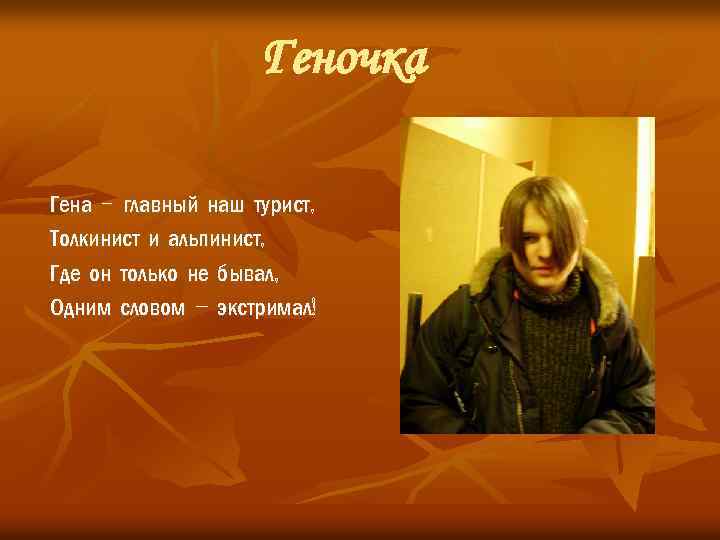 Геночка Гена - главный наш турист, Толкинист и альпинист, Где он только не бывал,