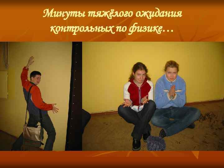 Минуты тяжёлого ожидания контрольных по физике… 