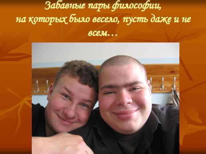 Забавные пары философии, на которых было весело, пусть даже и не всем… 