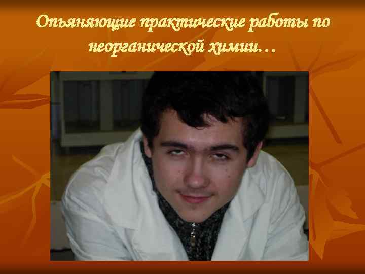Опьяняющие практические работы по неорганической химии… 