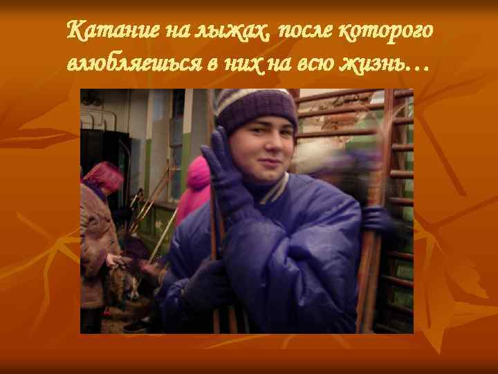 Катание на лыжах, после которого влюбляешься в них на всю жизнь… 