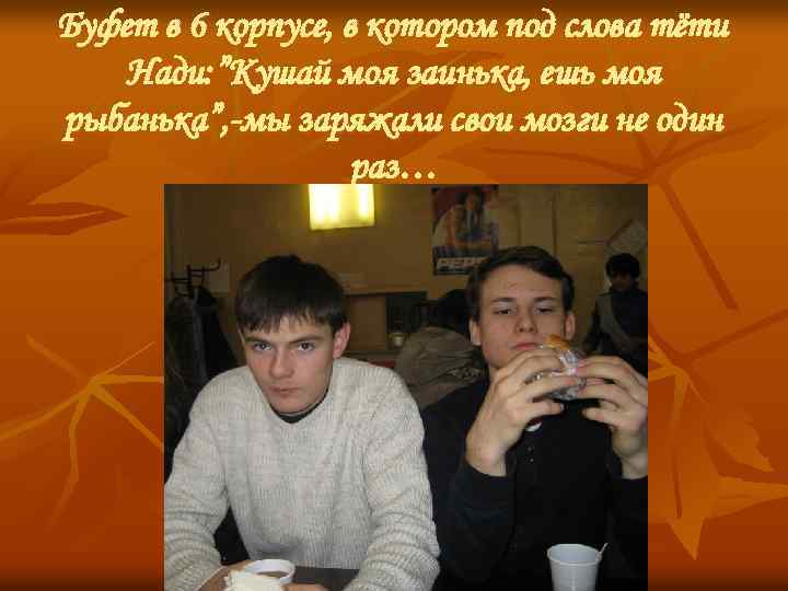 Буфет в 6 корпусе, в котором под слова тёти Нади: ”Кушай моя заинька, ешь